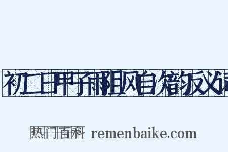 初二日甲子雨阻风自次韵反义词是什么意思的图片